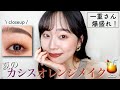 【夏メイク】一重まぶたのカシスオレンジメイク🍹爆盛れ保証します。