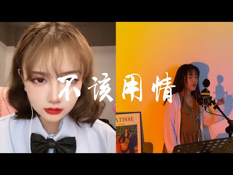 《不该用情》10个最佳翻唱版本 一首抖音爆火的粤语歌曲  2021年6月热门音乐