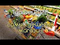 Турция 2022 Самый дешёвый магазин ❗️