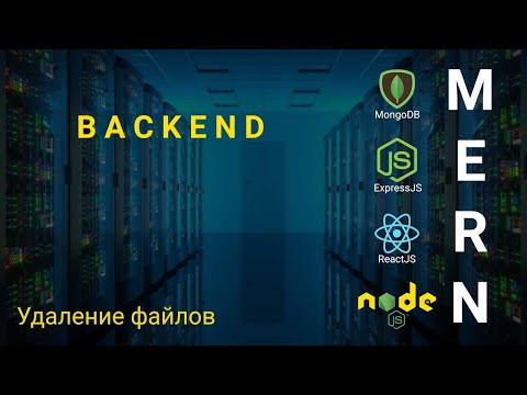 17. React + Node.js - Удаление файлов - Облачное хранилище