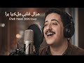 مزال قلبي ملكيا ما برا شاب حسني Cover Cheb Hasni2026 
