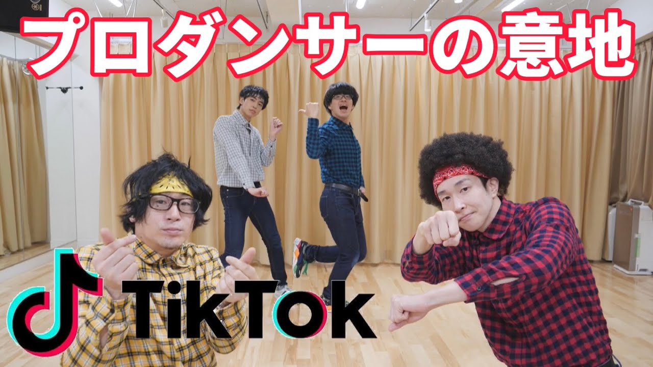 【検証】TikTokで流行ってるダンスを曲だけ聴いて振り付けを当てれるか？