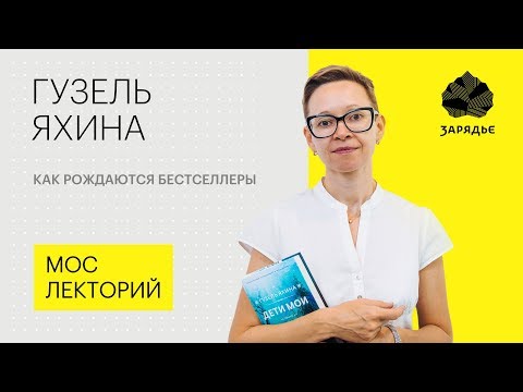 Video: Guzel Shamilevna Yakhina: Talambuhay, Karera At Personal Na Buhay