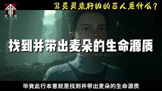 灵笼2疑团解析：马克冉冰重逢，马克体内的巨人究竟是什么？ #灵笼 #灵笼2马克冉冰重逢 #灵笼2冉冰回归 #灵笼马克 #充能计划二创