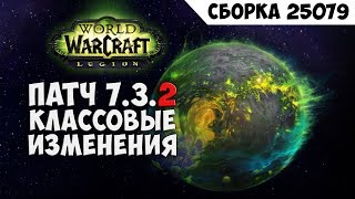 Патч 7.3.2! Классовые изменения - Апы!