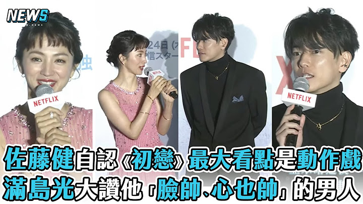 【First Love】佐藤健自认《初恋》最大看点是动作戏!? 满岛光大赞他「脸帅、心也帅」的男人 - 天天要闻