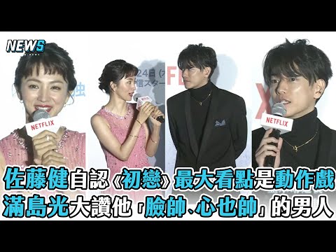 【First Love】佐藤健自認《初戀》最大看點是動作戲!? 滿島光大讚他「臉帥、心也帥」的男人