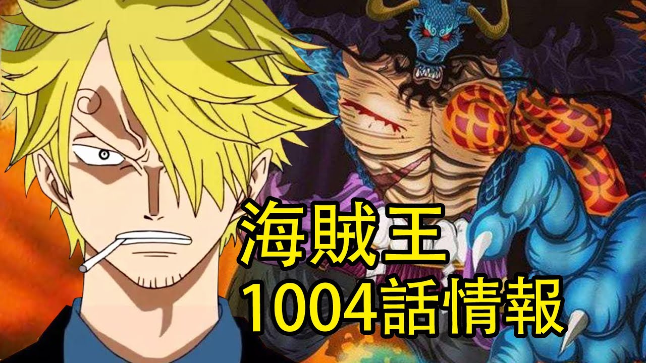 海賊王1004話情報 凱多百獸團遭遇逆天剋星 神秘人物支援路飛勢力 Youtube