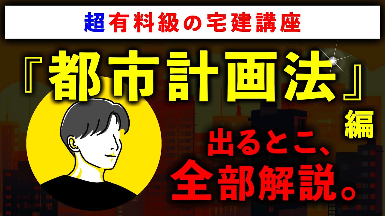 【超有料級の宅建講座】「都市計画法」の重要論点を全て解説します