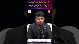 Freshers Job పొందాలంటే ఈ Tips తప్పక Follow అవ్వండి!💼#codegnan #careertips #resume | SumanTV Nagaraju