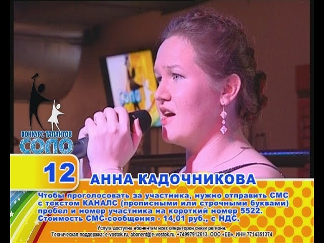 12 Анна Кадочникова