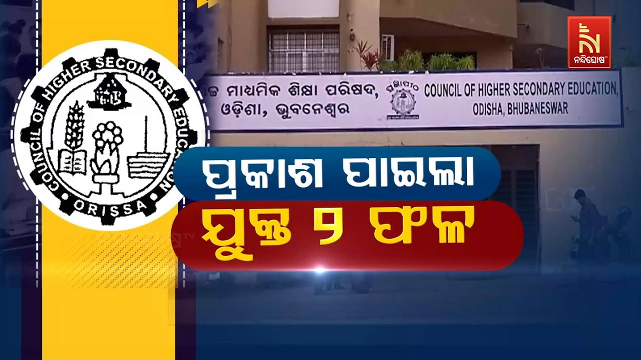 🔴 Live | ପ୍ରକାଶ ପାଇଲା ଯୁକ୍ତ ୨ ଫଳ | CHSE Plus 2 Result 2025 LIVE | CHSE Odisha Class 12 Result 2025