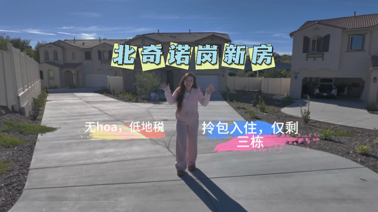 北奇诺岗Chino Hills 全新独立屋