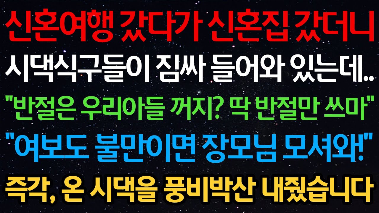 실화사연-신혼여행 갔다가 신혼집 갔더니 시댁식구들이 들어와있는데.. 