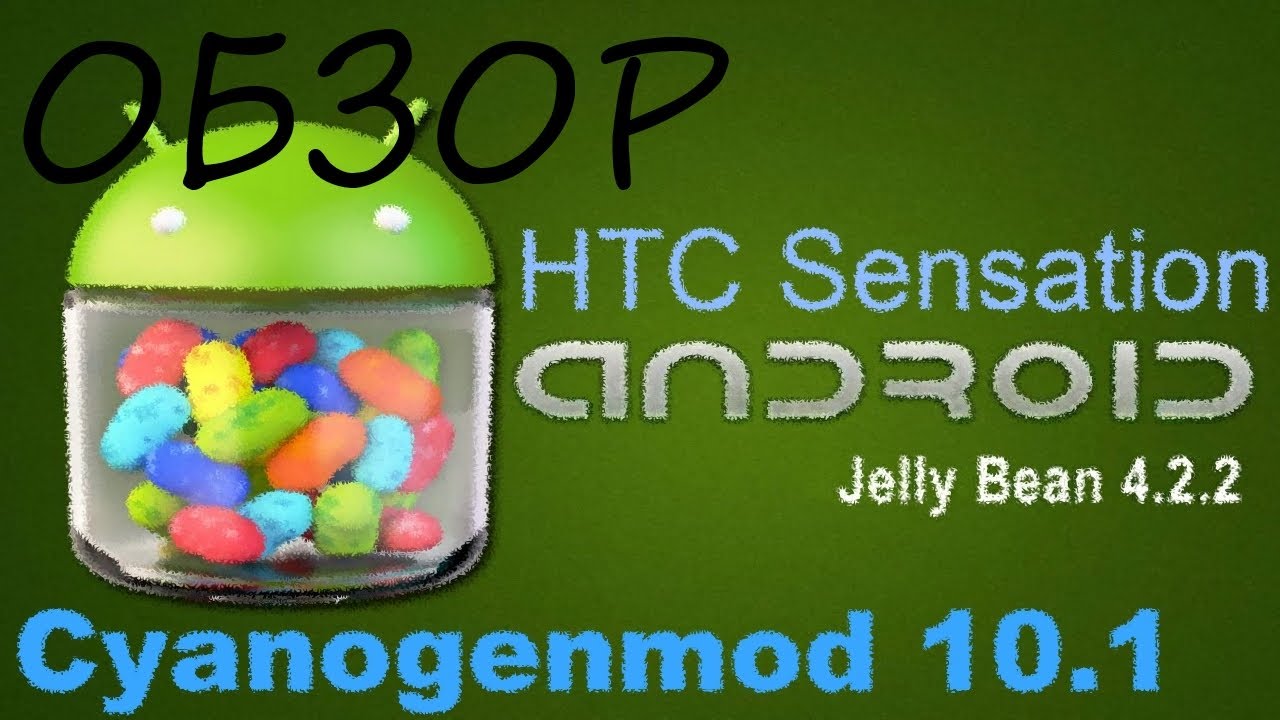 [NEO]БЗОР - HTC Sensation + Android 4.2.2 + Cyanogenmod 10.1