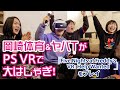 岡崎体育とヤバイTシャツ屋さんがPS VRで大はしゃぎ!「Five Nights at Freddy's VR: Help Wanted」編
