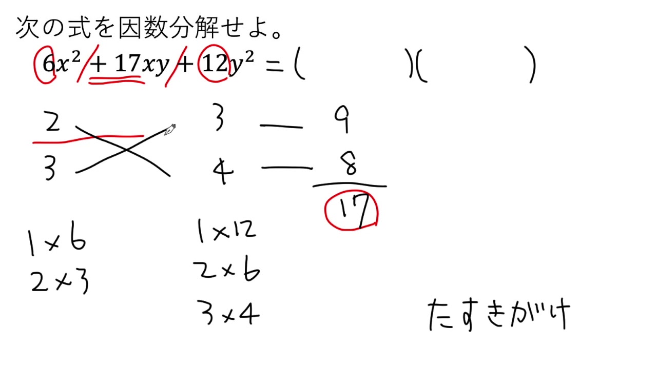 動画で解説】6x²＋17xy＋12y² の因数分解（0062 高校数学） - YouTube