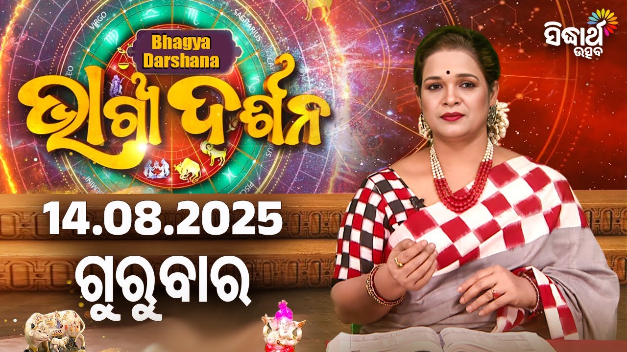 AJIRA BHAGYA DARSHANA | ଆଜିର ରାଶିଫଳ - 14 AUG 2025 | Today's Horoscope | Yashaswi Pragyan | S.UTSAV