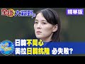 【全球大視野】日韓關係差?! 美當兩國"和事佬"?! 鞏固盟友!牽制大陸! @中天新聞 精華版