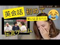 【海外の反応】初めて❗「関ジャニクロニクルの英会話伝言ゲーム」をみてリアクションする