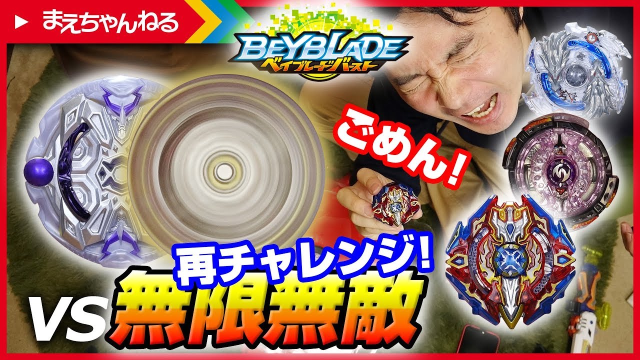 再チャレンジ 正真正銘の無限無敵を倒せ ベイブレードバースト シャドウオリハルコンに無限ドライバーで最強 2 まえちゃんねる Youtube