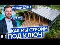 Как мы строим ПОД КЛЮЧ | Обзор дома 183 м2 | Строительство домов в Новосибирске | Плотникофф