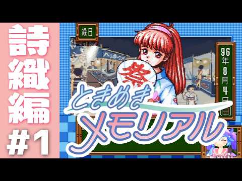 【ときめきメモリアル】藤崎詩織編１ 一緒に帰って友達に噂とかされると恥ずかしいし…詩織に対する好感度ゼロからはじまる高校生活【スーパーファミコン版 実機】