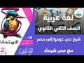 شرح نص عودوا إلى مصر في مادة اللغة العربية للصف الثاني الثانوي مع مس شيماء