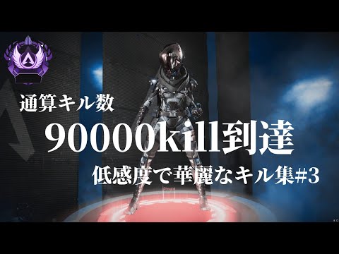 [Apex Legends]低感度playerの華麗なキル集#3　通算90000kill到達