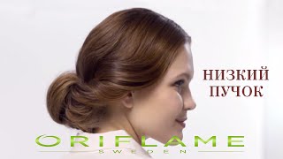 Прическа низкий пучок от ОРИФЛЭЙМ - ORIFLAME(Прическа низкий пучок от ОРИФЛЭЙМ - ORIFLAME http://dmitriykutsenko.blogspot.com/ В этом видео мы покажем тебе, как сделать элега..., 2015-06-29T09:02:45.000Z)