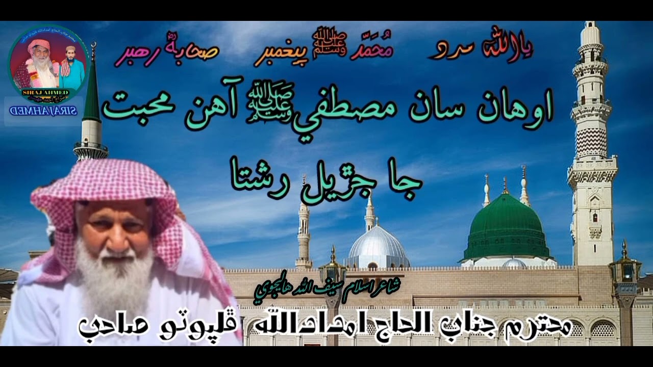 اوهان سان مصطفي آهن محبت جا جڙيل رشتا haji imdadullah phulpoto best ...