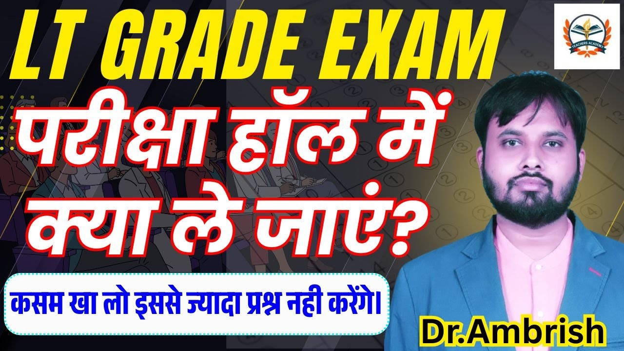UP LT grade exam center me kya lekar jana hai |LT grade exam center documents required By Dr.Ambrish
