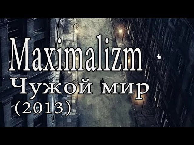 Maximalizm - Чужой мир