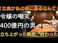 「施設育ちの乞食が私の前に座るなんて（笑）」銀行頭取令嬢の嘲笑…しかし“預金400億円”の男が静かに席を立った瞬間、全てが終わった | 老後の物語