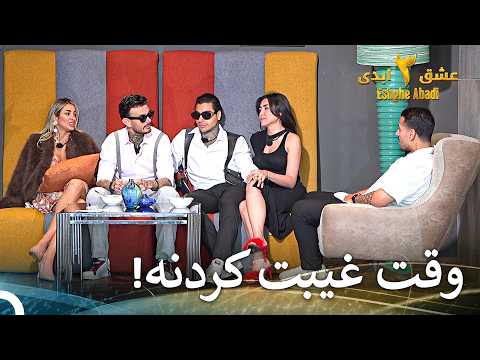 بساط غیبت به‌پا شد... | عشق ابدی فصل 3 قسمت 65 Eshghe Abadi