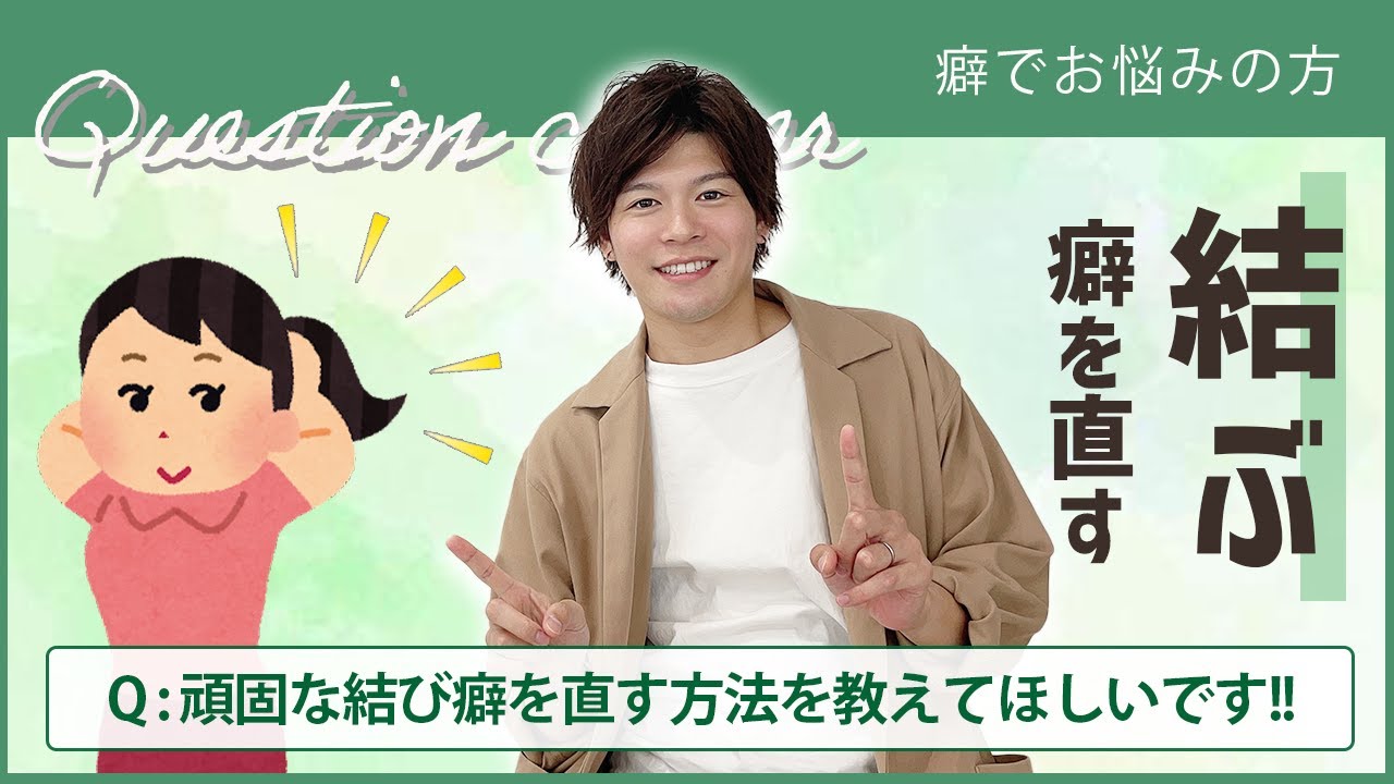 毎日髪結ぶ人は見て 頑固な結びクセを治す方法 Youtube