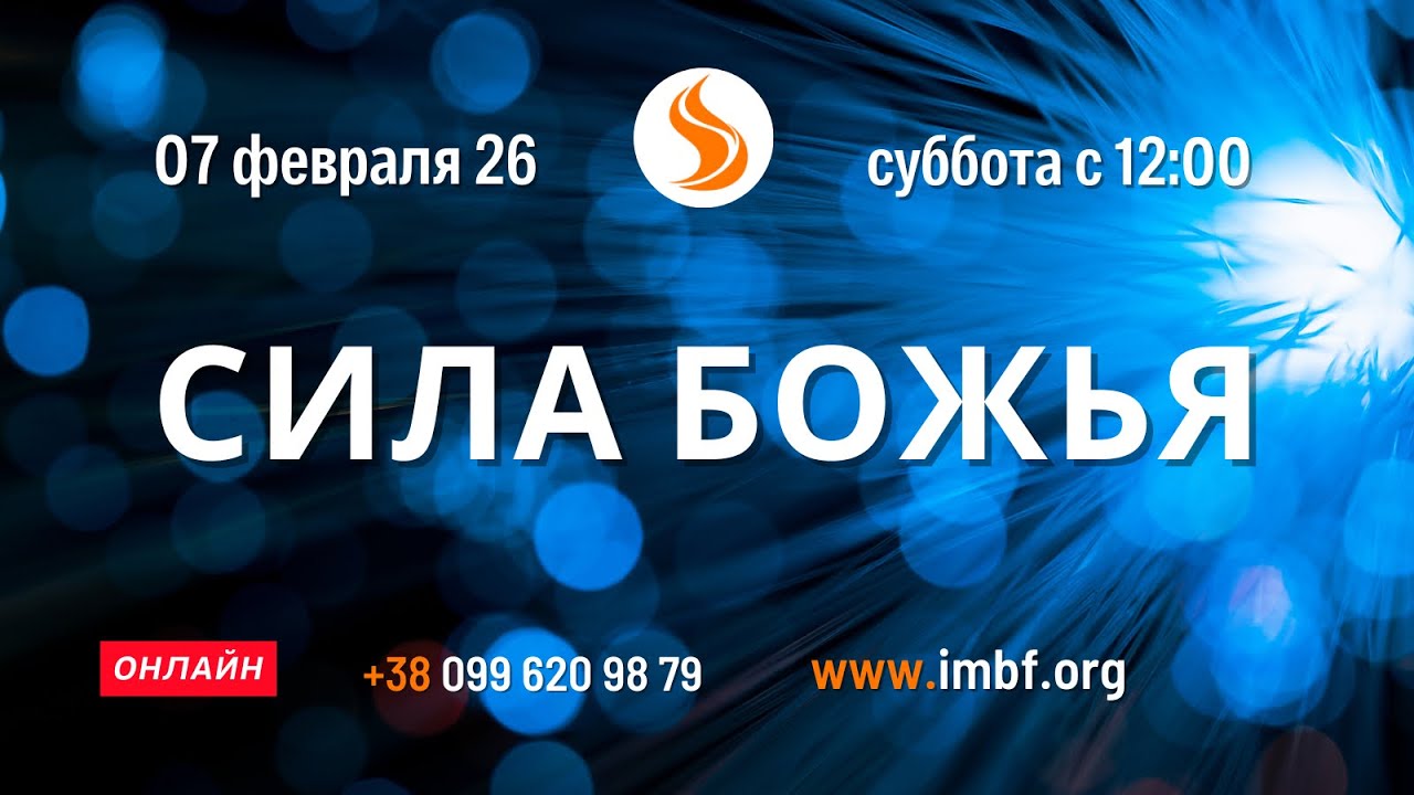 Прямой эфир. Конференция Сила Божья - 07.02.26 Молитва Церковь онлайн Благословение Отца Киев