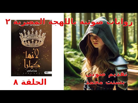 لانها كيارا الحلقه ٨ سما سامي