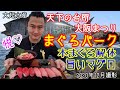 【グルメ】大起水産・まぐろパーク！本まぐろ解体＆旨すぎるマグロを食す！