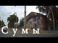 Сумы - улицы города