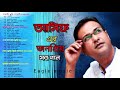 Asif Akbar Top Hits Song I আসিফের সেরা গান I New Bangla Song Asif Akbar 2023