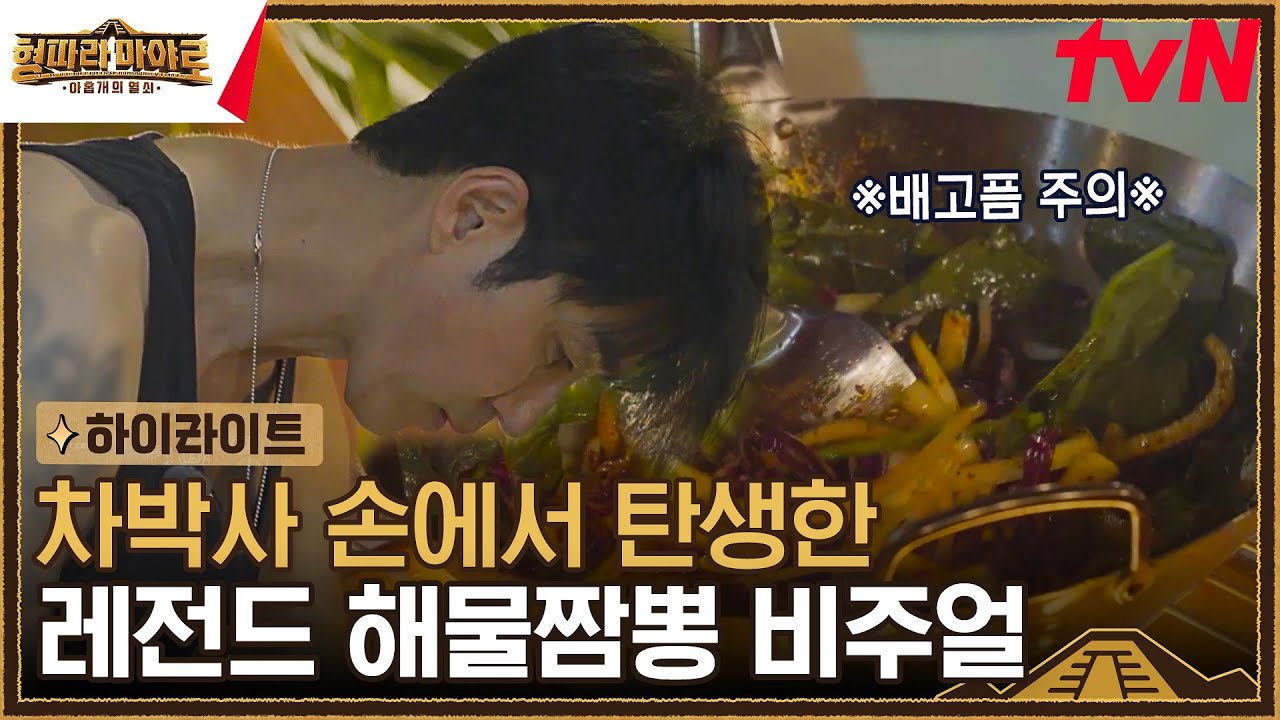 //역대급 비주얼// 차박사의 해물 짬뽕 요리 과정 대공개⭐ #highlight #형따라마야로:아홉개의열쇠 EP.6