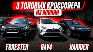 ТРИ ТОПОВЫХ КРОССОВЕРА ИЗ ЯПОНИИ ❗ SUBARU FORESTER ❗TOYOTA RAV4 ❗TOYOTA HARRIER❗