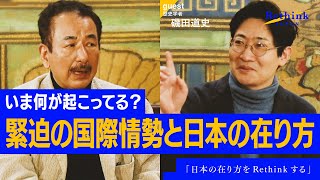 【磯田道史×波頭亮】日本の在り方をRethinkせよ。