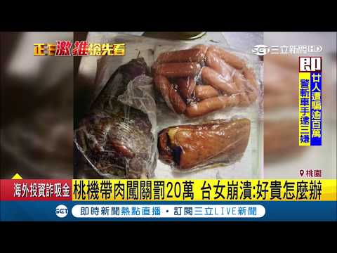 桃機帶肉闖關罰20萬 台女喊冤無用崩潰大喊：好貴怎麼辦｜記者光申鈺 林宏宇｜【LIVE大現場】20181221｜三立新聞台