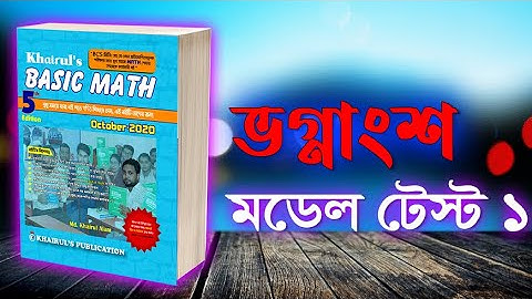 সবচেয়ে সহজে বুঝে নিন ভগ্নাংশের অঙ্ক | khairuls basic math | job math solution