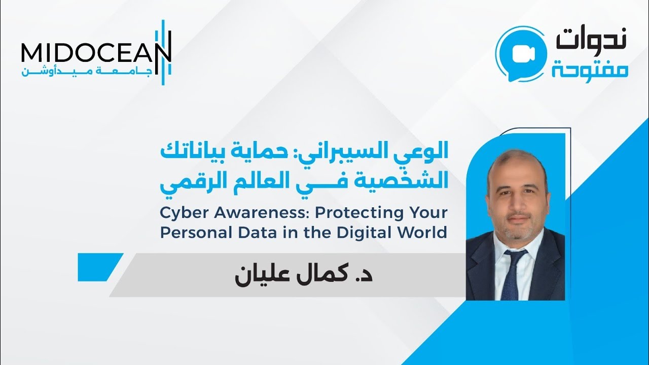 الوعي السيبراني: حماية بياناتك الشخصية في عالم رقمي