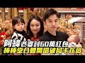 【獨家】阿緯老婆討60萬紅包　棒棒堂合體開唱破局卡在這 | 蘋果娛樂 | 台灣蘋果日報