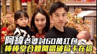 【獨家】阿緯老婆討60萬紅包　棒棒堂合體開唱破局卡在這 | 蘋果娛樂 | 台灣蘋果日報