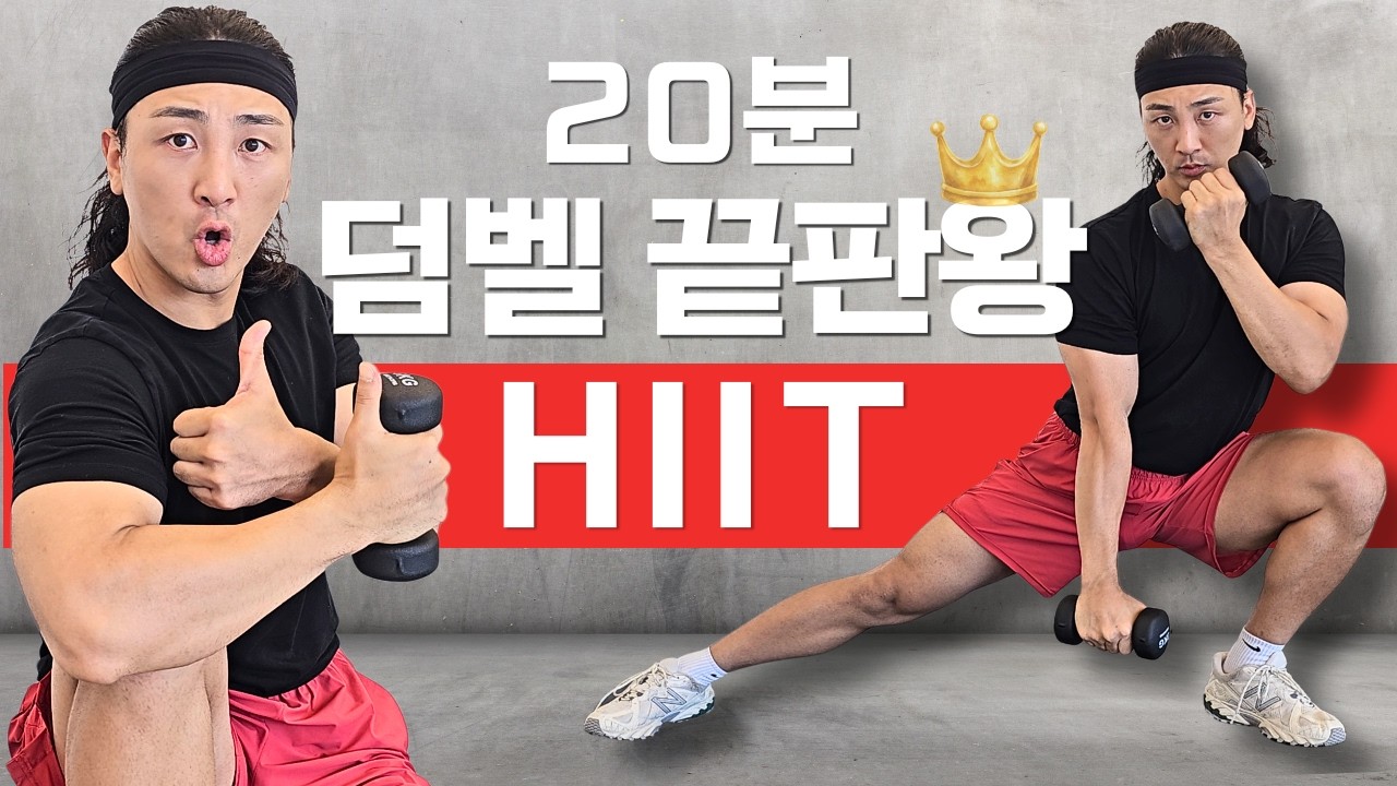 20분이면 헬스장 PT보다 더 확실하게 타는 덤벨 루틴 | 홈트 전신운동